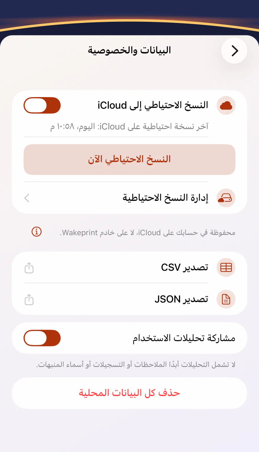 إعدادات «البيانات والخصوصية» في Wakeprint: «النسخ الاحتياطي إلى iCloud» مفعل، و«محفوظة في حسابك على iCloud، لا على خادم Wakeprint.»، و«تصدير CSV»، و«تصدير JSON»، و«مشاركة تحليلات الاستخدام» مفعلة، و«حذف كل البيانات المحلية».