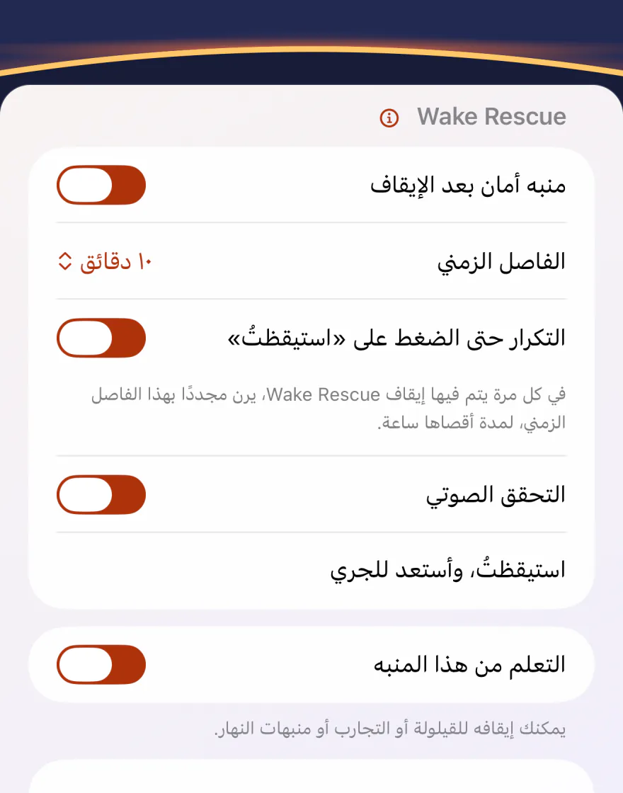ميزة Wake Rescue في إعدادات المنبه في Wakeprint: «منبه أمان بعد الإيقاف» مفعل، و«الفاصل الزمني» 10 دقائق، وخيار التكرار حتى الضغط على «⁠استيقظتُ⁠» مفعل مع السطر الذي يذكر مدة أقصاها ساعة، والتحقق الصوتي مفعل مع عبارة الاستيقاظ «استيقظتُ، وأستعد للجري».