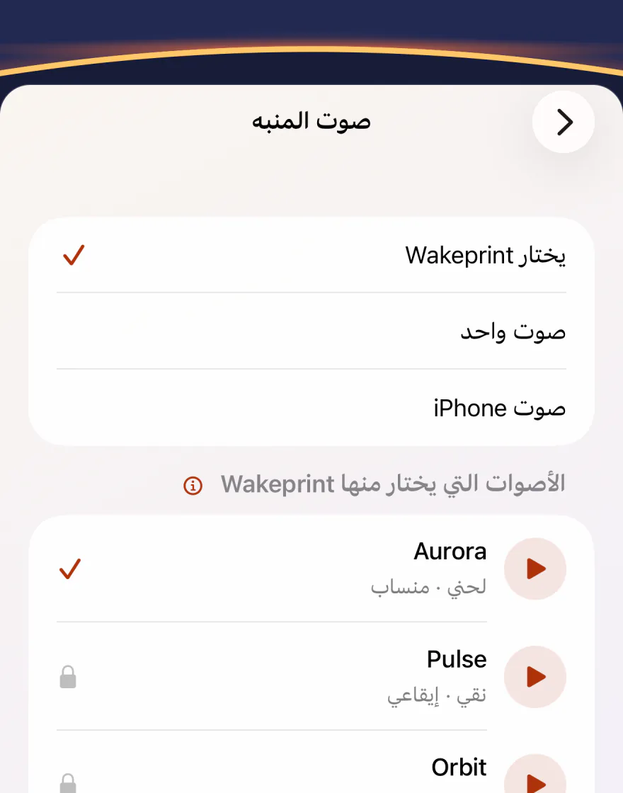 شاشة «صوت المنبه» في Wakeprint: «يختار Wakeprint» محدد، ومعه «صوت واحد» و«صوت iPhone»، ثم «الأصوات التي يختار منها Wakeprint»: الصوت Aurora عليه علامة اختيار، والصوت Pulse مقفل.
