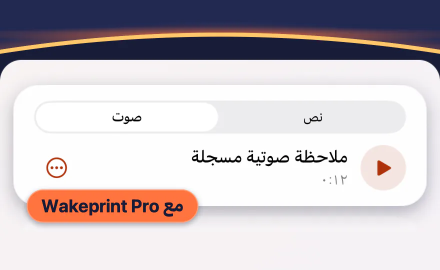 ملاحظة صوتية في إعدادات المنبه في Wakeprint: «صوت» محدد، و«ملاحظة صوتية مسجلة»، و0:12، مع علامة «مع Wakeprint Pro».