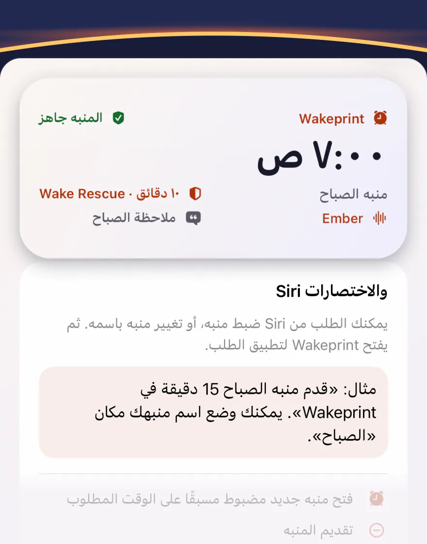 أداة Wakeprint المتوسطة: «منبه الصباح» عند الساعة 7:00 صباحًا مع Ember وWake Rescue وملاحظة الصباح، و«المنبه جاهز»؛ وتحتها دليل «Siri والاختصارات»: «قدم منبه الصباح 15 دقيقة في Wakeprint».