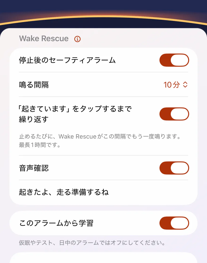 WakeprintのアラームのWake Rescue設定：「停止後のセーフティアラーム」がオン、「鳴る間隔」が10分、『「起きています」をタップするまで繰り返す』がオンで最長1時間の説明つき、音声確認がオンでフレーズは「起きたよ、走る準備するね」。