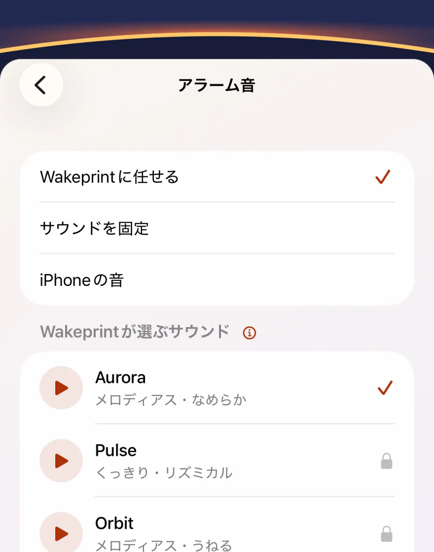Wakeprintの「アラーム音」画面：「Wakeprintに任せる」が選択され、その下に「サウンドを固定」と「iPhoneの音」。続いて「Wakeprintが選ぶサウンド」に、チェックの付いたAuroraとロックされたPulse。