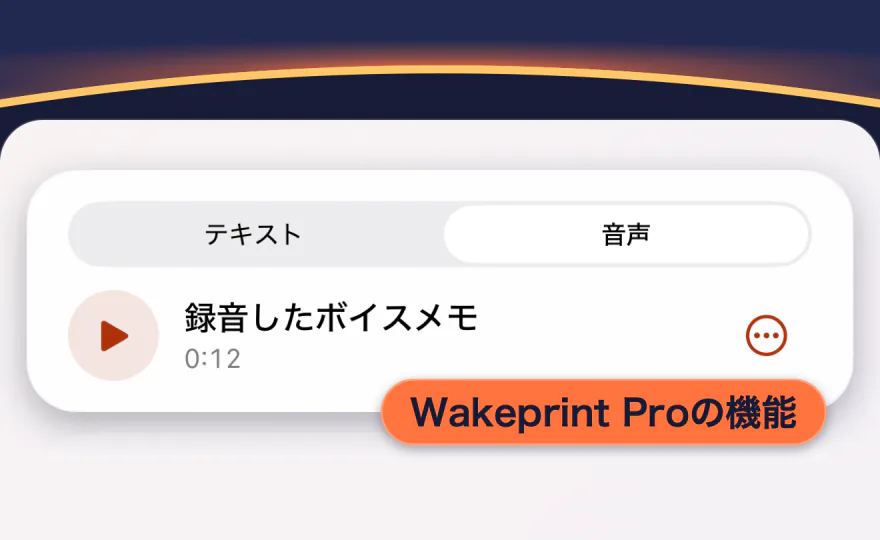 Wakeprintのアラーム設定にあるボイスメモ：「音声」が選択され、「録音したボイスメモ」、0:12。「Wakeprint Proの機能」と表示されています。