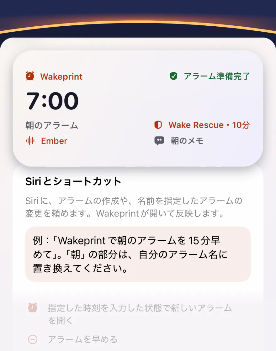 Wakeprintの中サイズのウィジェット：7:00の「朝のアラーム」、Ember、Wake Rescue、朝のメモ、「アラーム準備完了」。その下に「Siriとショートカット」のガイドと、例「Wakeprintで朝のアラームを15分早めて」。