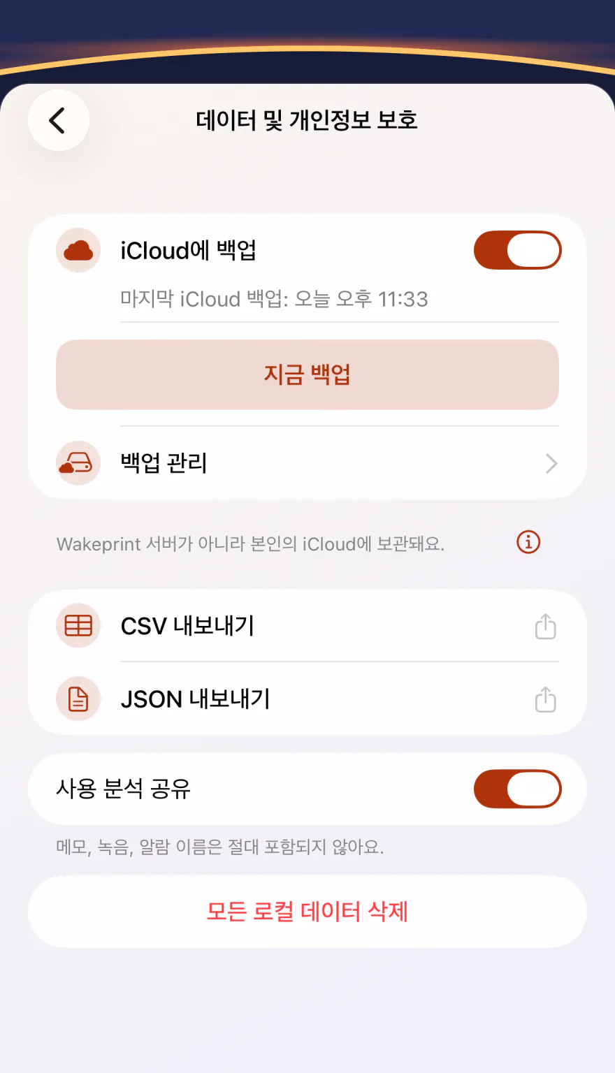 Wakeprint의 “데이터 및 개인정보 보호” 설정: “iCloud에 백업”이 켜져 있고, “Wakeprint 서버가 아니라 본인의 iCloud에 보관돼요.”, “CSV 내보내기”, “JSON 내보내기”, 켜져 있는 “사용 분석 공유”, “모든 로컬 데이터 삭제”가 보여요.