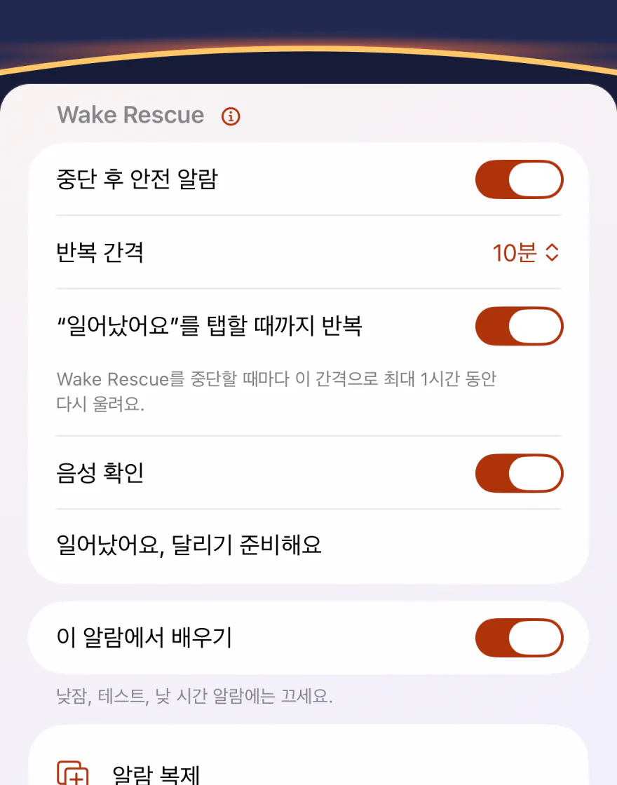 Wakeprint 알람 설정의 Wake Rescue: “중단 후 안전 알람”이 켜져 있고 “반복 간격”은 10분, “일어났어요”를 탭할 때까지 반복이 켜져 있으며 최대 1시간이라는 안내가 있고, 음성 확인이 켜져 있으며 문구는 “일어났어요, 달리기 준비해요”예요.