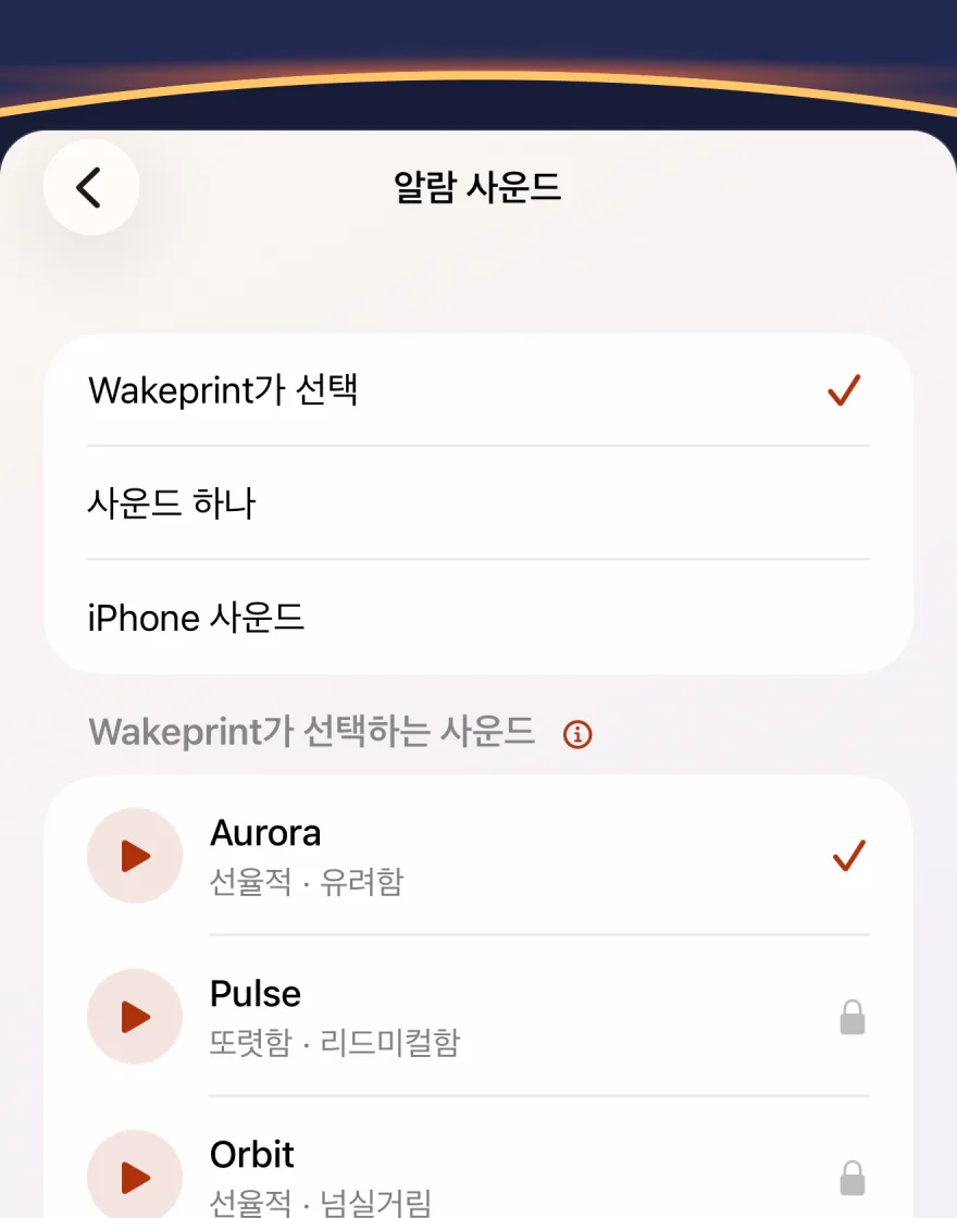 Wakeprint의 “알람 사운드” 화면: “Wakeprint가 선택”이 선택되어 있고 그 아래에 “사운드 하나”와 “iPhone 사운드”, 이어서 “Wakeprint가 선택하는 사운드”에 체크된 Aurora와 잠긴 Pulse가 보여요.