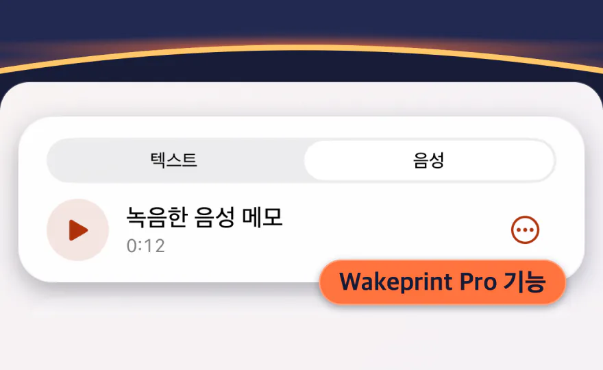 Wakeprint 알람 설정의 음성 메모: “음성”이 선택되어 있고 “녹음한 음성 메모”, 0:12. Wakeprint Pro 기능이라고 표시되어 있어요.