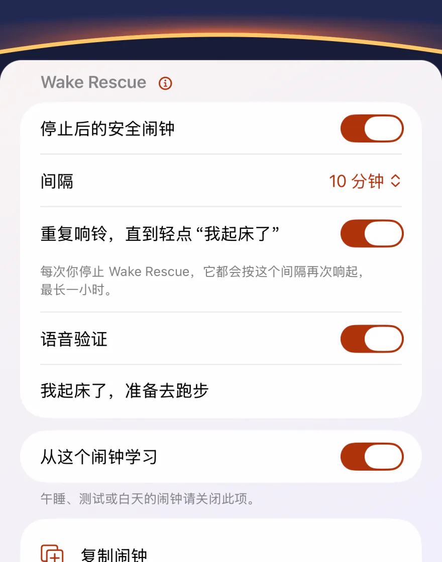 Wakeprint 闹钟设置中的 Wake Rescue：“停止后的安全闹钟”已打开，“间隔”为 10 分钟，以下选项已打开并附有最长一小时的说明：重复响铃，直到轻点“我起床了”；语音验证已打开，起床短句为“我起床了，准备去跑步”。