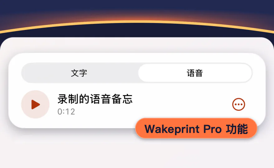 Wakeprint 闹钟设置中的语音备忘：已选中“语音”，“录制的语音备忘”，0:12，并标注为 Wakeprint Pro 功能。