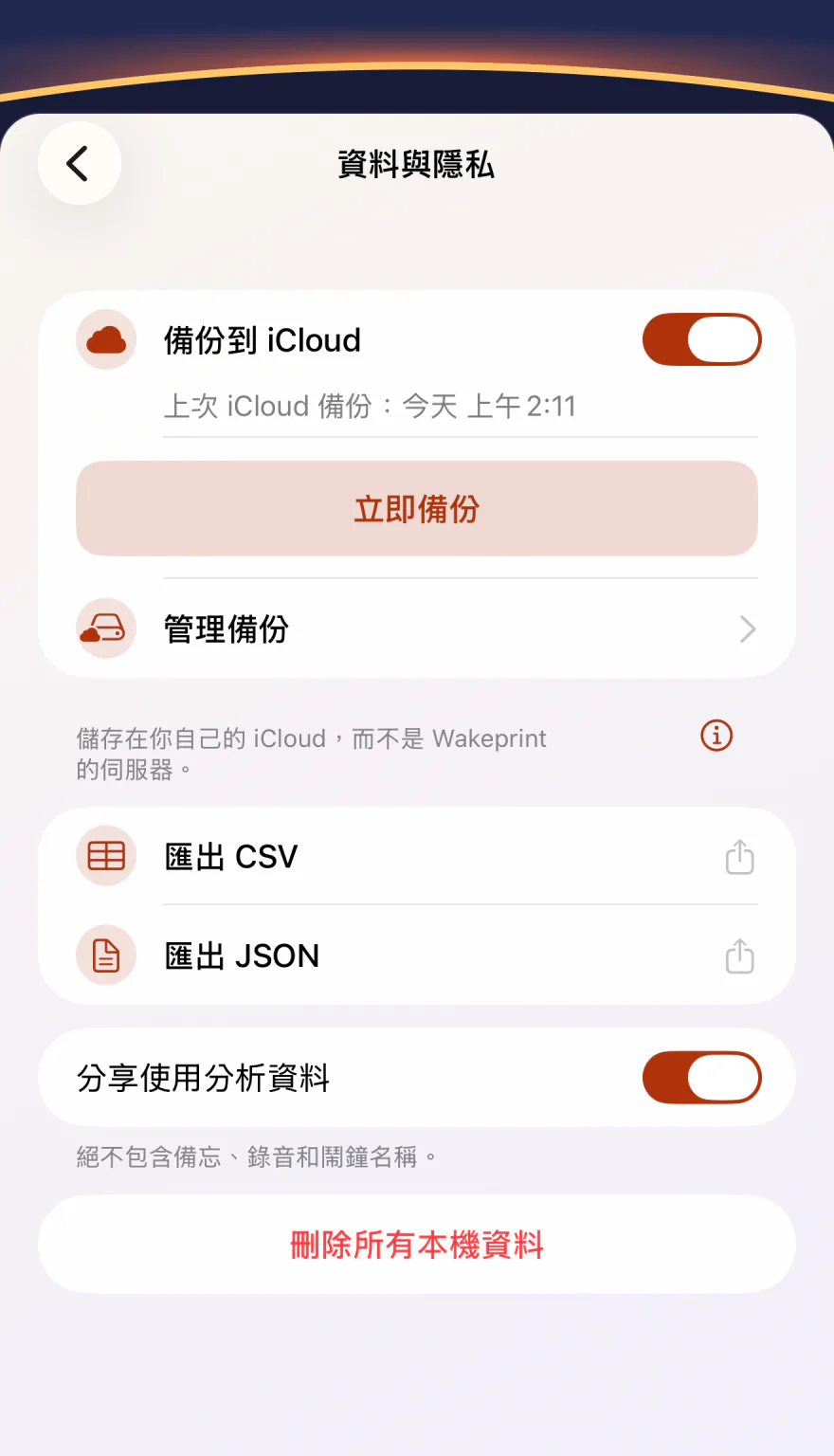 Wakeprint 的「資料與隱私」設定：「備份到 iCloud」已開啟，「儲存在你自己的 iCloud，而不是 Wakeprint 的伺服器。」，「匯出 CSV」，「匯出 JSON」，「分享使用分析資料」已開啟，以及「刪除所有本機資料」。