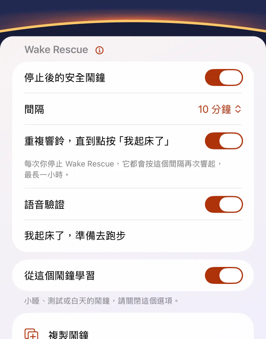 Wakeprint 鬧鐘設定中的 Wake Rescue：「停止後的安全鬧鐘」已開啟，「間隔」為 10 分鐘，這個選項已開啟並附有最長一小時的說明：重複響鈴，直到點按「我起床了」；語音驗證已開啟，起床短句為「我起床了，準備去跑步」。