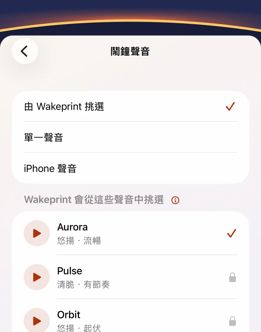 Wakeprint 的「鬧鐘聲音」畫面：已選取「由 Wakeprint 挑選」，下方是「單一聲音」和「iPhone 聲音」；接著是「Wakeprint 會從這些聲音中挑選」：Aurora 已勾選，Pulse 已鎖定。