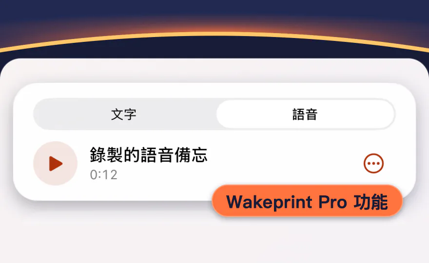 Wakeprint 鬧鐘設定中的語音備忘：已選取「語音」，「錄製的語音備忘」，0:12，並標示為 Wakeprint Pro 功能。